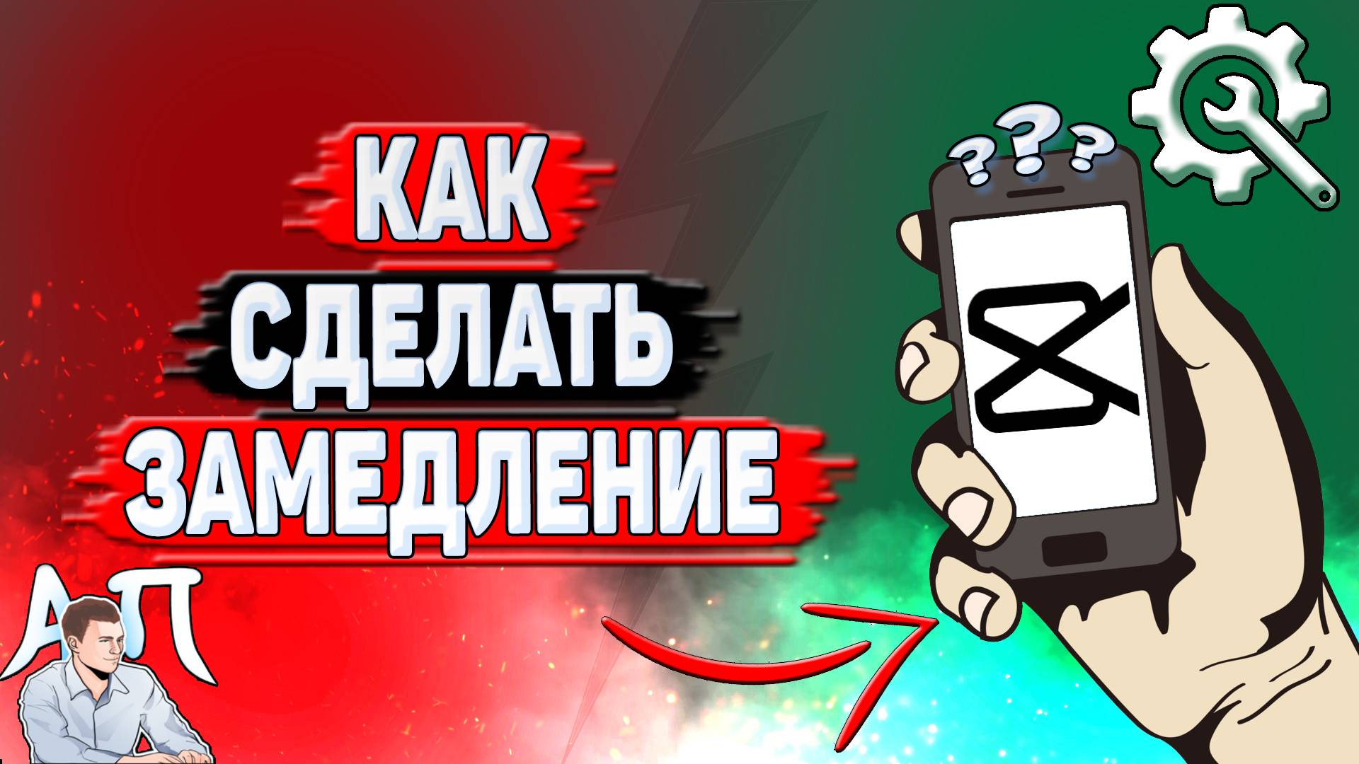 Как сделать замедление в Кап Куте?
