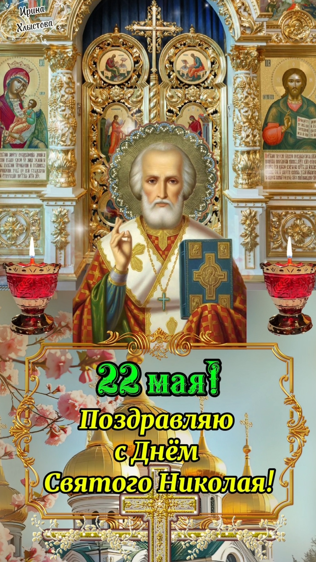 С Днём Святого Николая! 🌿🌺 22 мая! Открытка на День Николая Чудотворца