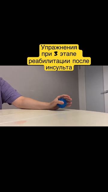 Упражнения после инсульта. Реабилитация инсульта. Восстановление мелкой моторики рук.
