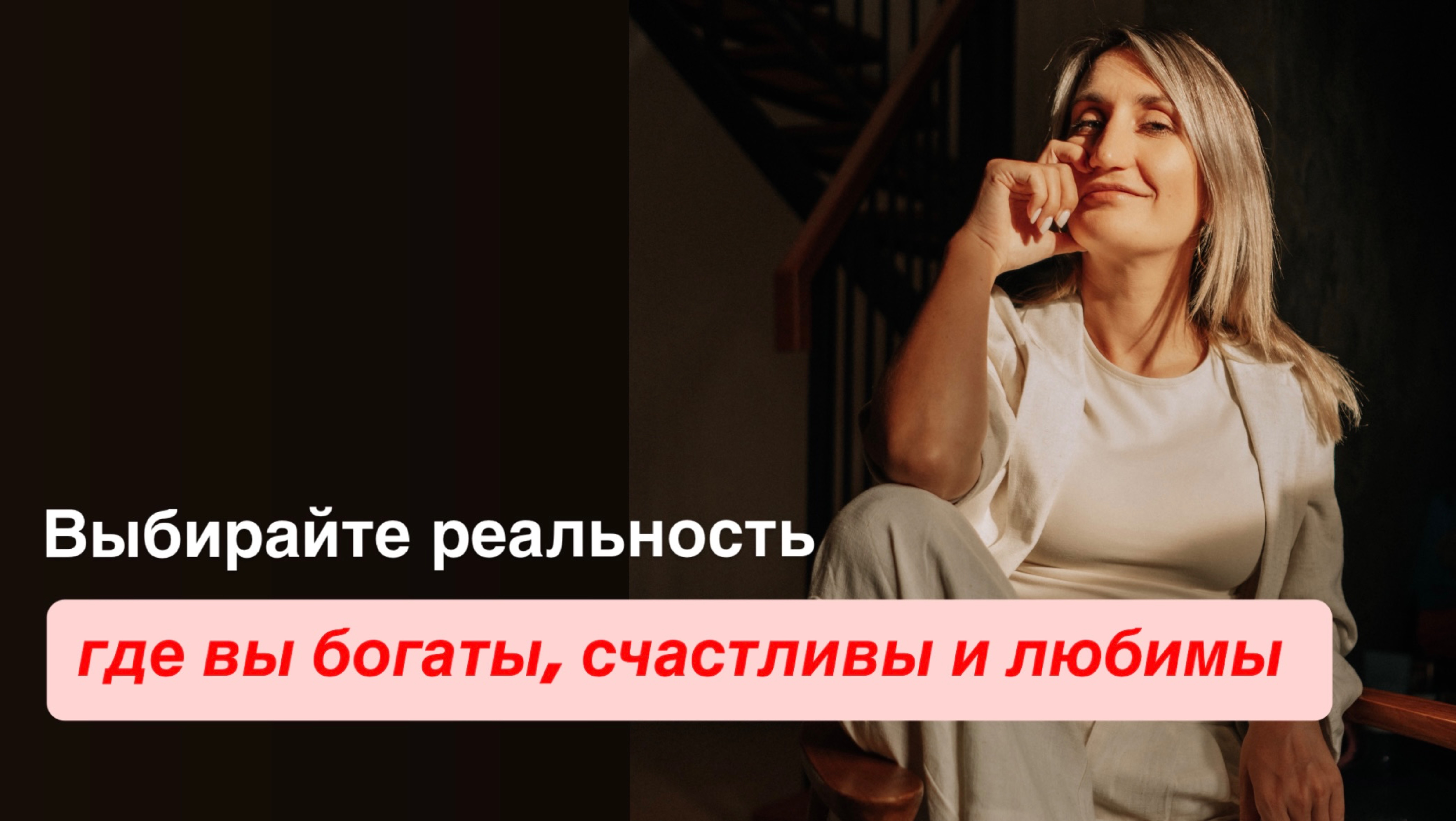 Зачем вы выбираете реальность, где вы несчастны?