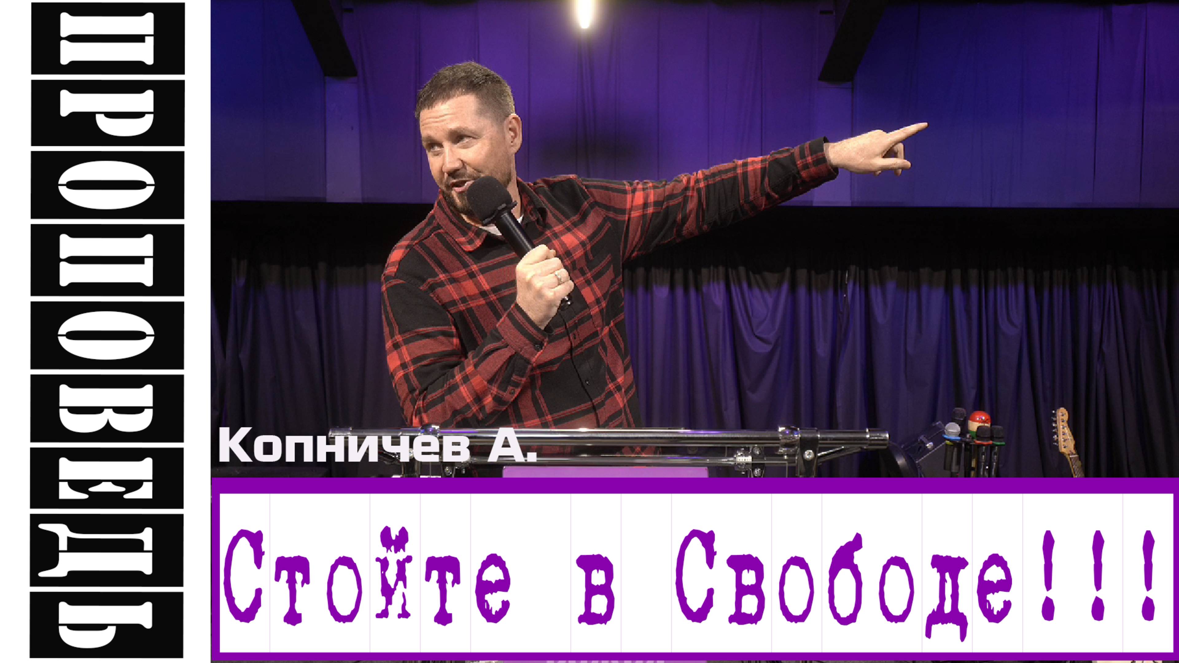 Проповедь "Стойте в Свободе" Копничев А.