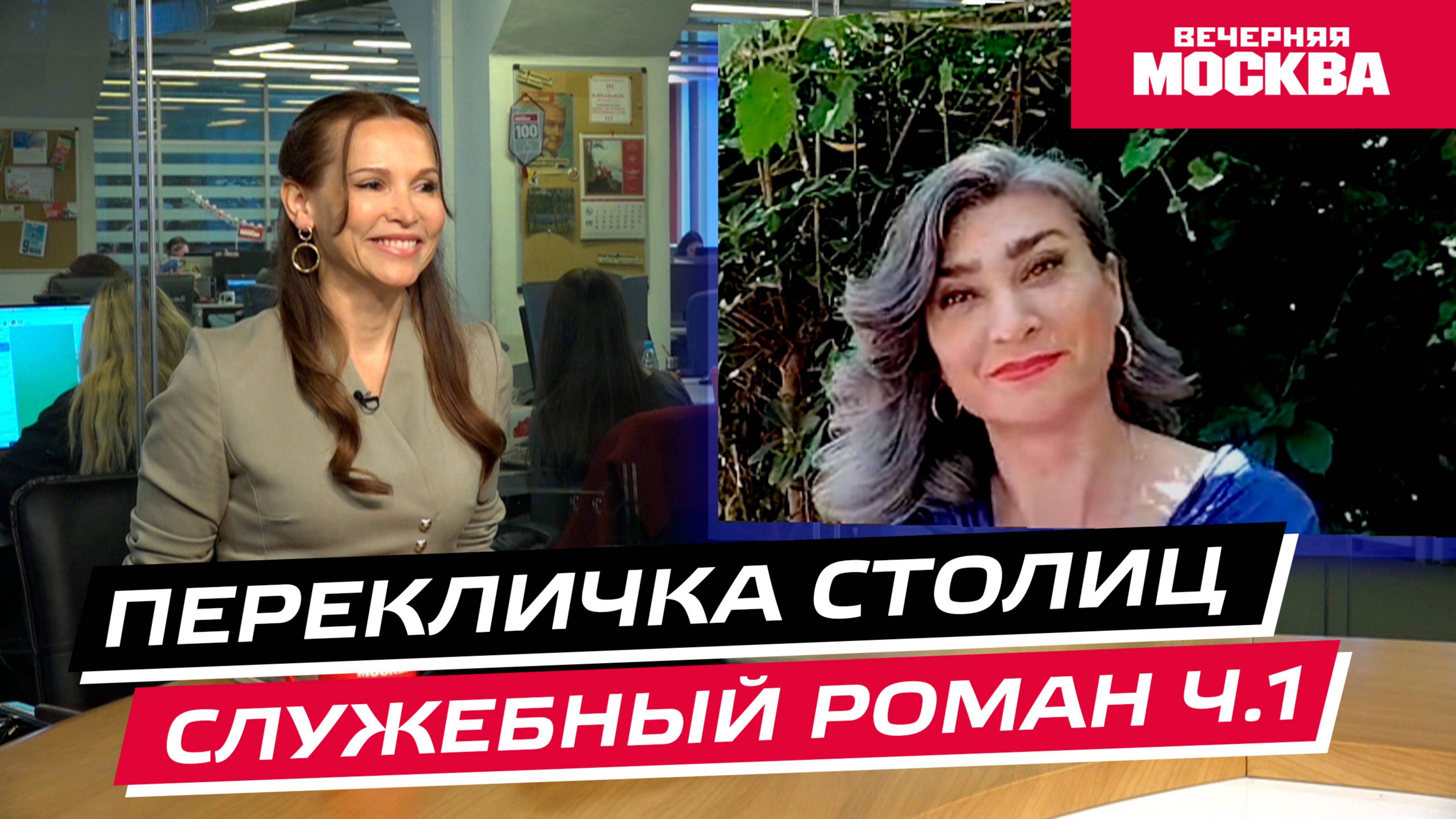 Служебный роман // Перекличка столиц. Часть 1