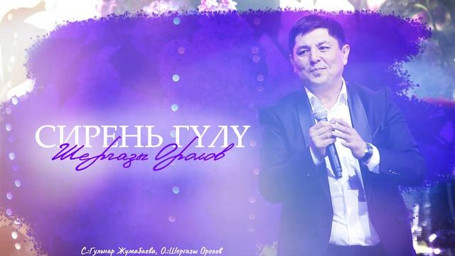 Шергазы Оролов - Сирень гүлү (2024)