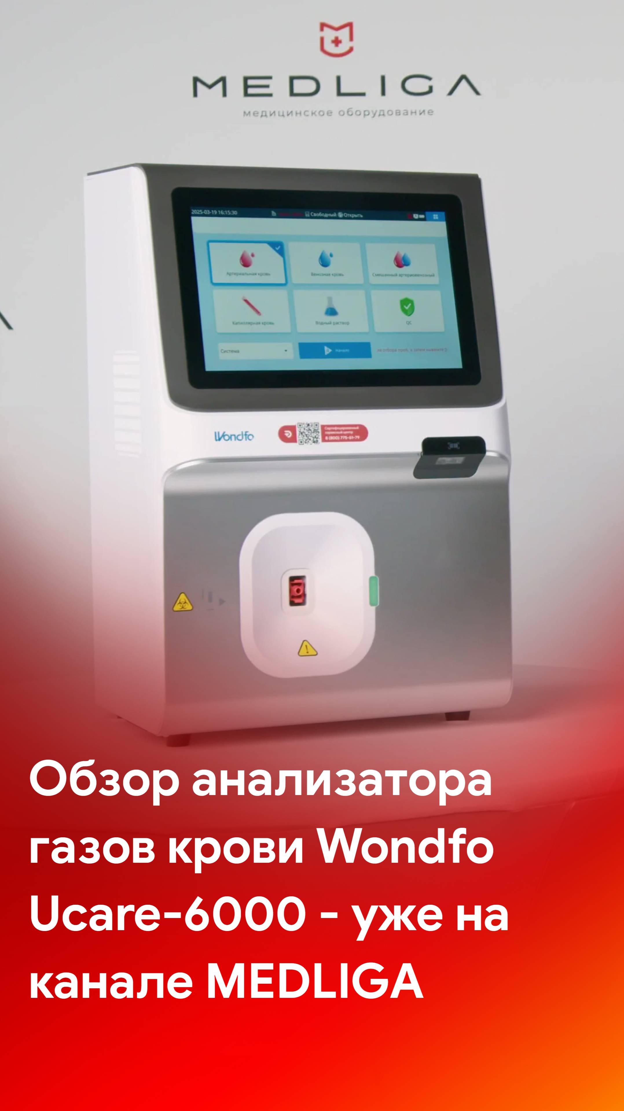Обзор анализатора газов крови Wondfo Ucare-6000 - уже на канале MEDLIGA