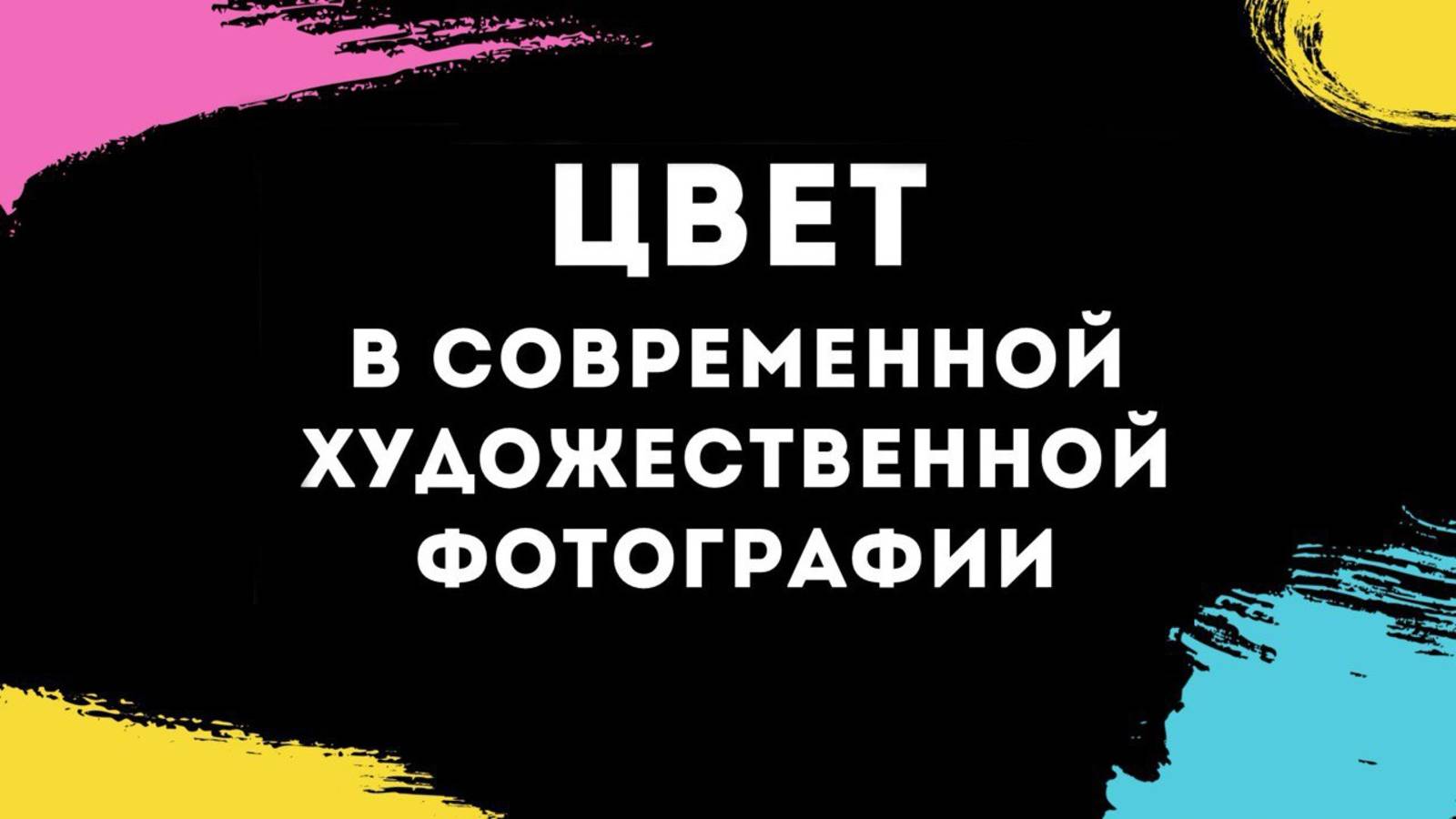 Цвет как средство реализации авторского видения в современной региональной художественной фотографии