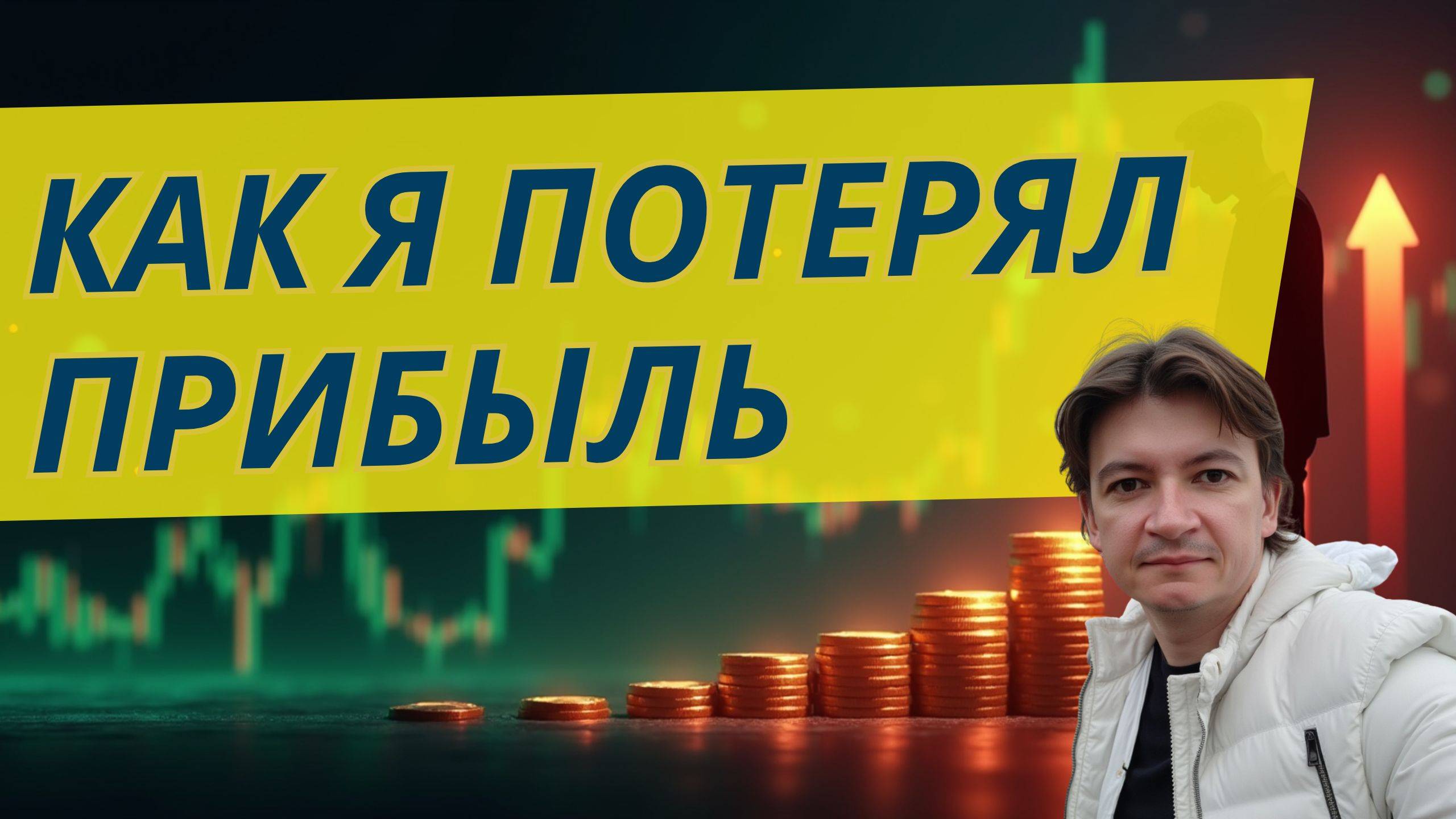 Моя потерянная прибыль на Forex