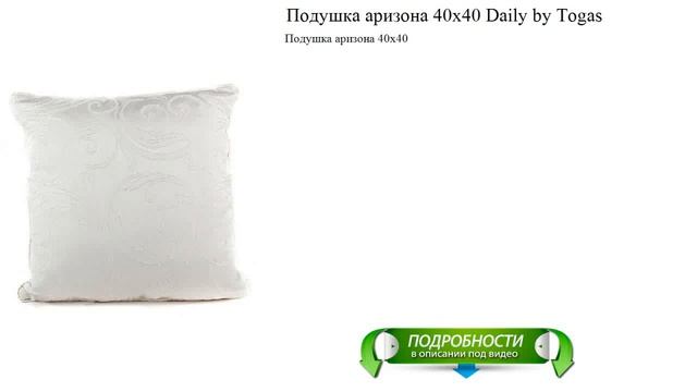 Подушка аризона 40х40 Daily by Togas новые материалы