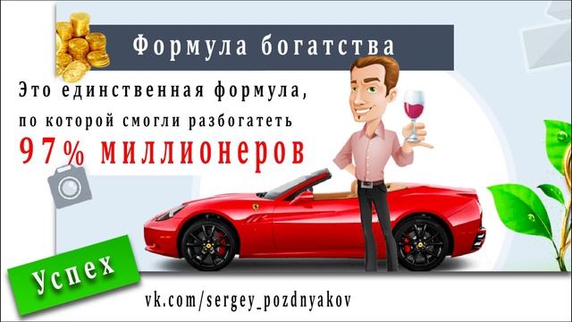 Формула богатства | Как жить жизнью своей мечты | Финансовая грамотность