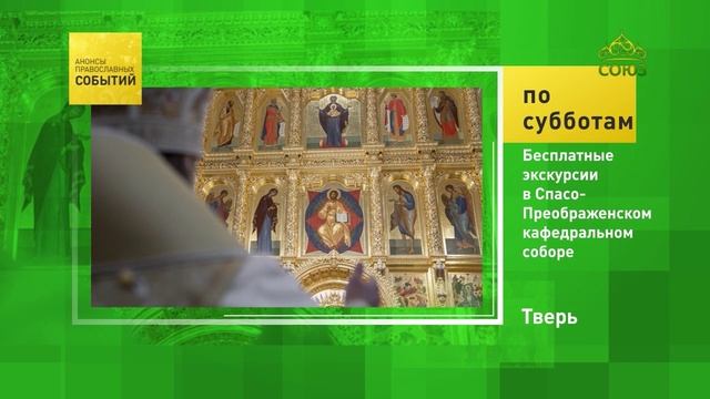 Тверь. Бесплатные экскурсии в Спасо-Преображенском кафедральном соборе