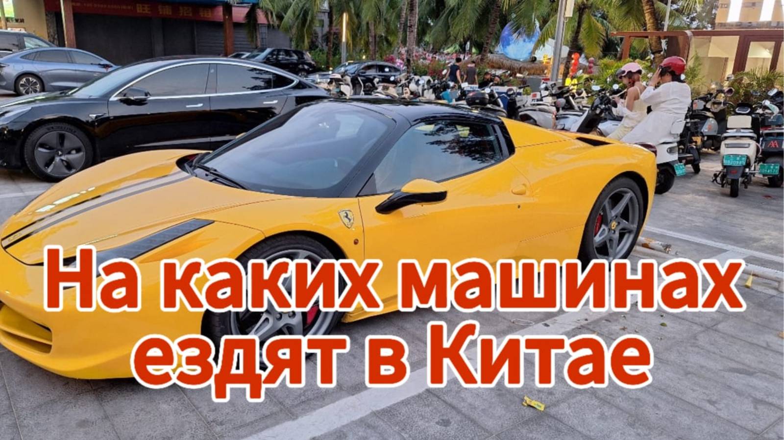 На каких машинах ездят китайцы.