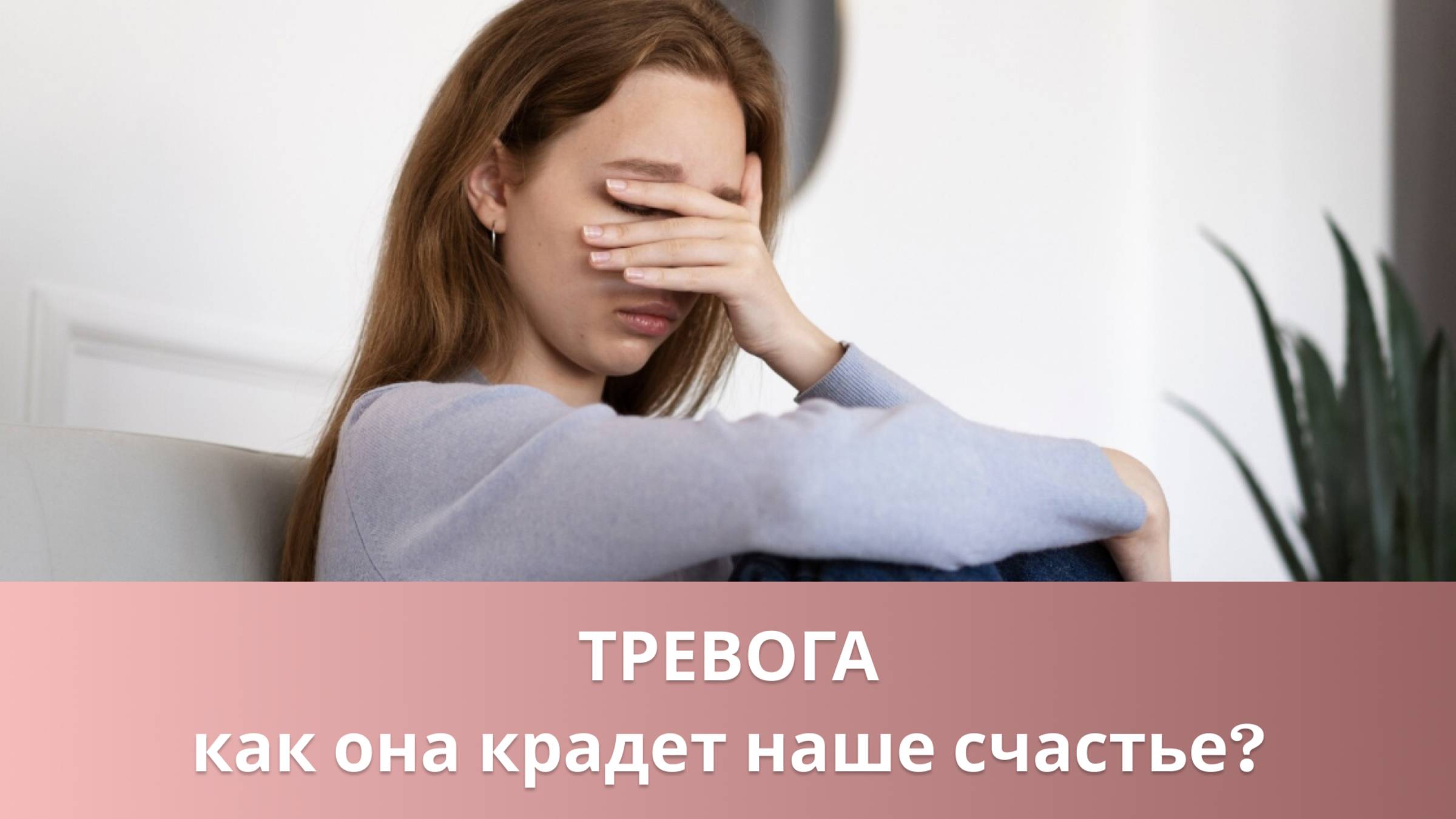 😱 Тревога, как она крадет наше счастье?