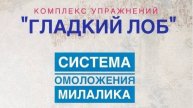 Гладкий лоб (комплекс упражнений).