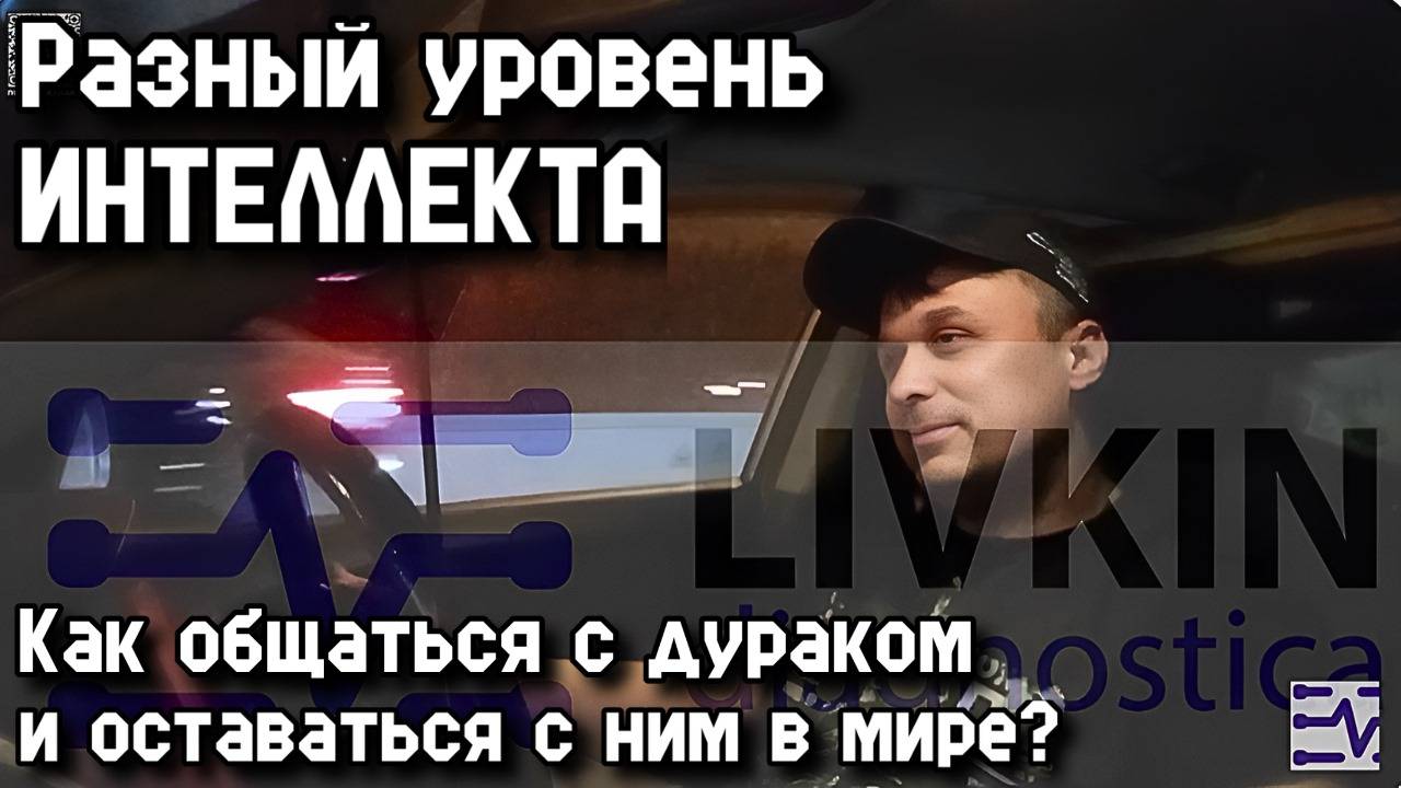 Разный уровень ИНТЕЛЛЕКТА!!! Как общаться с дураком и оставаться с ним в мире))
