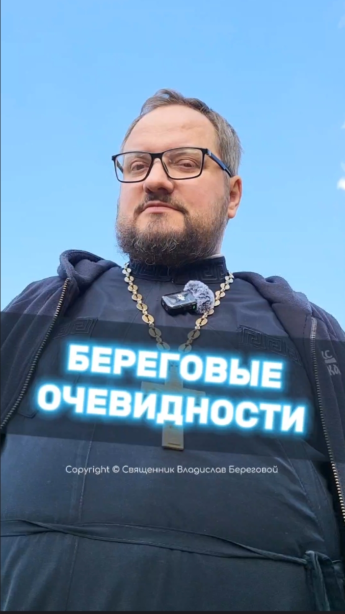 БЕРЕГОВЫЕ ОЧЕВИДНОСТИ 🤣 #почемучка #отношения #семья #любовь #юмор #религия #православие