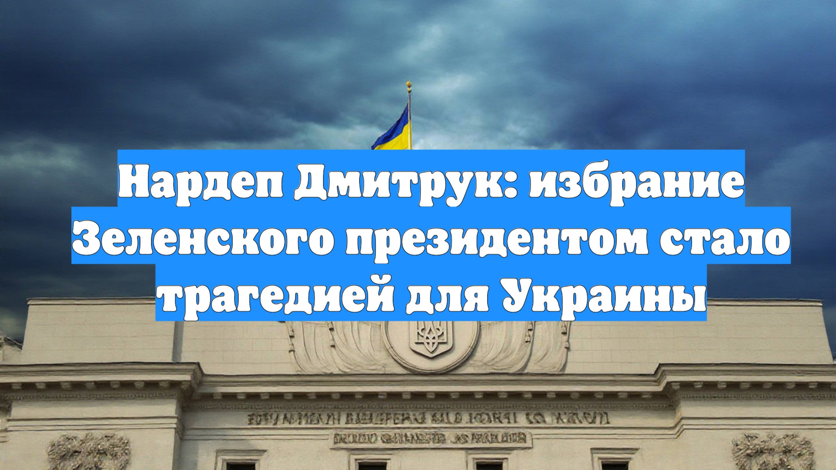 Нардеп Дмитрук: избрание Зеленского президентом стало трагедией для Украины