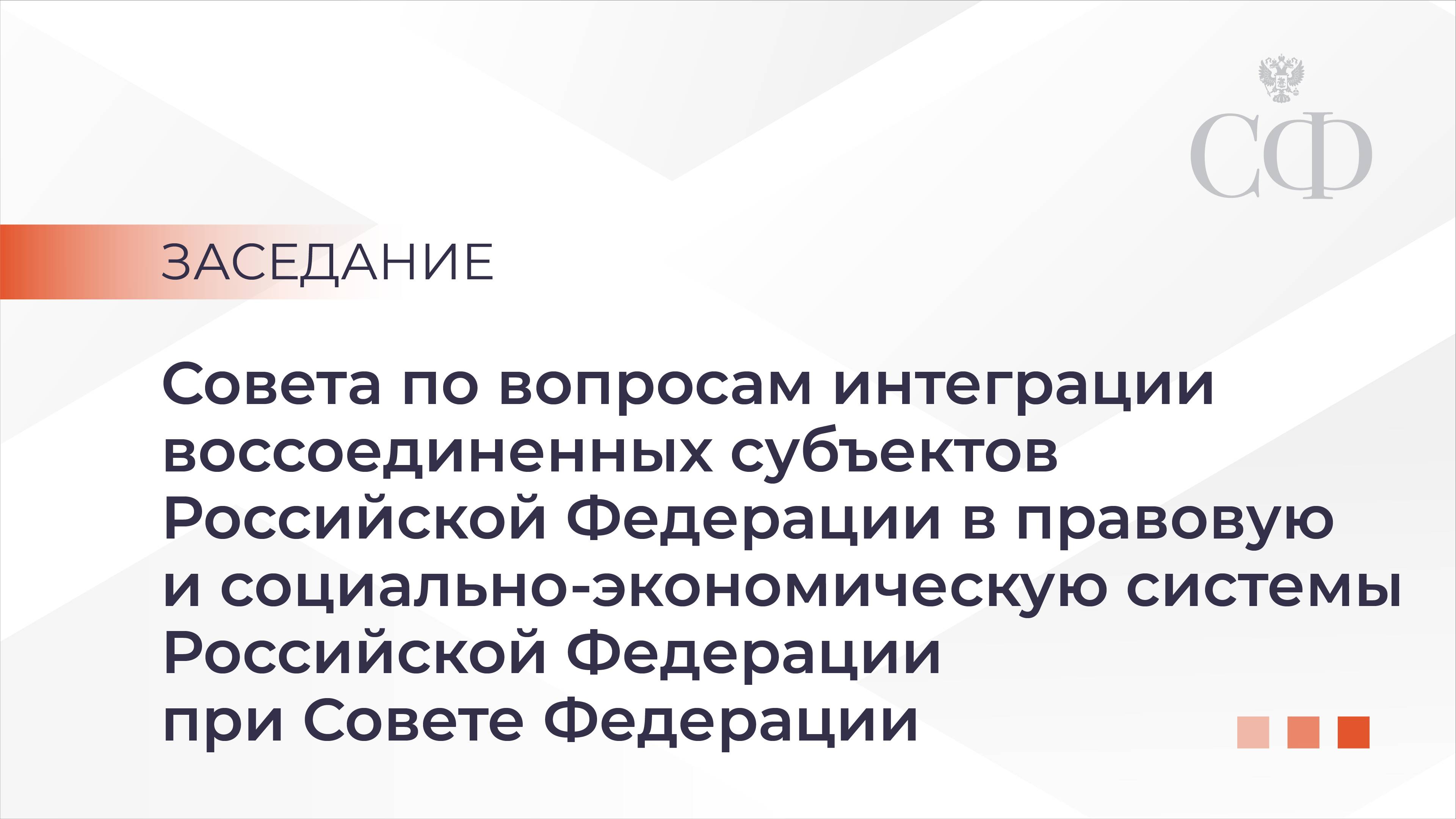 Заседание Совета по вопросам интеграции воссоединённых субъектов Российской Федерации