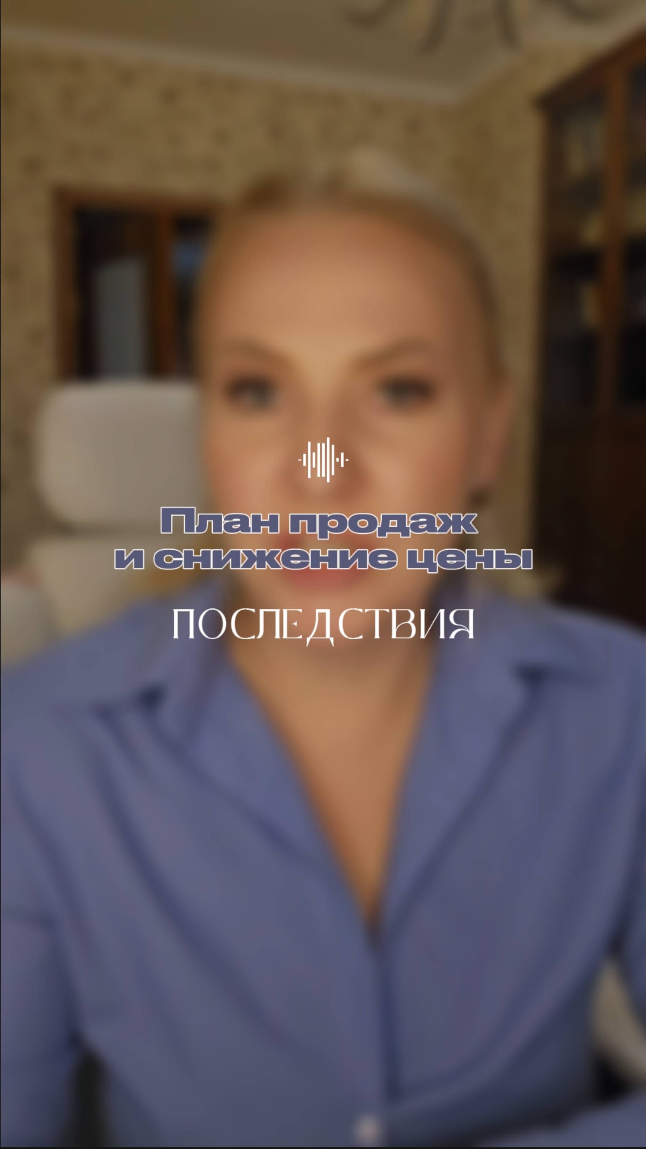 План продаж и снижение цены: ПОСЛЕДСТВИЯ
