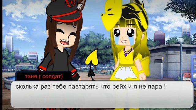 не пара