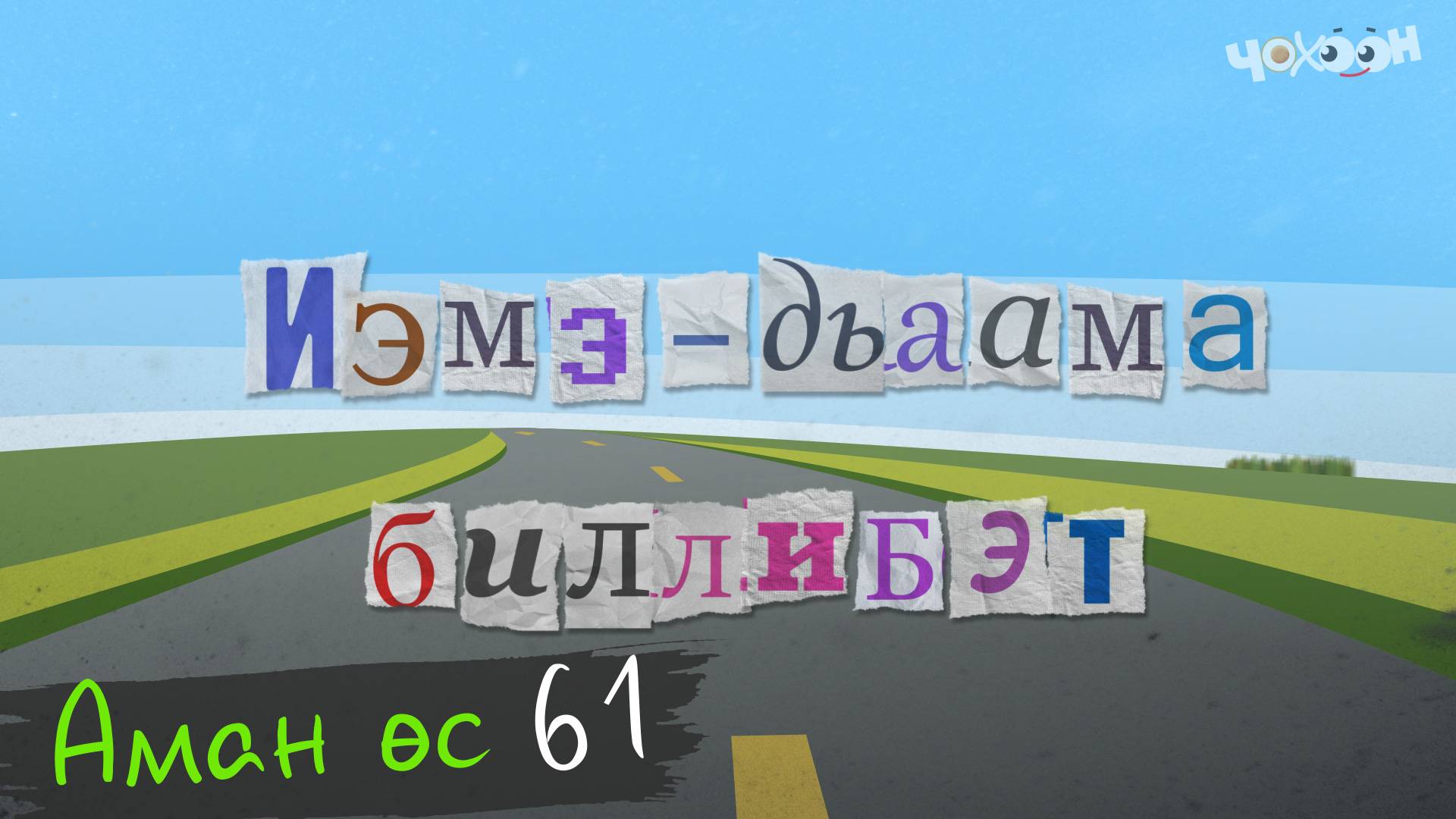 Аман өс 61