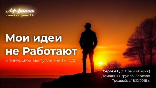 «Мои идеи не работают», Сергей Ц. (г. Новосибирск), дом.г