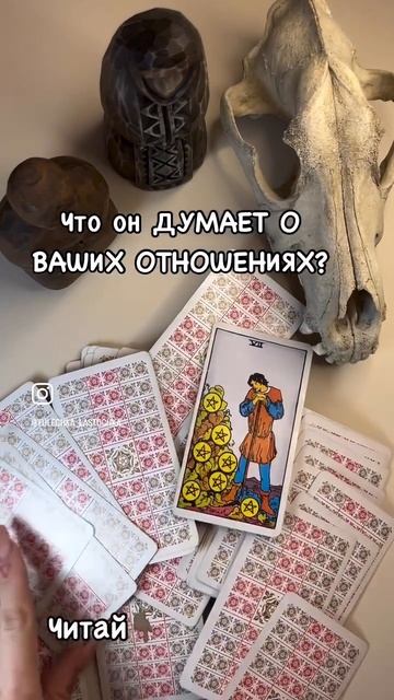 Что он ДУМАЕТ о ваших отношениях? 🤔