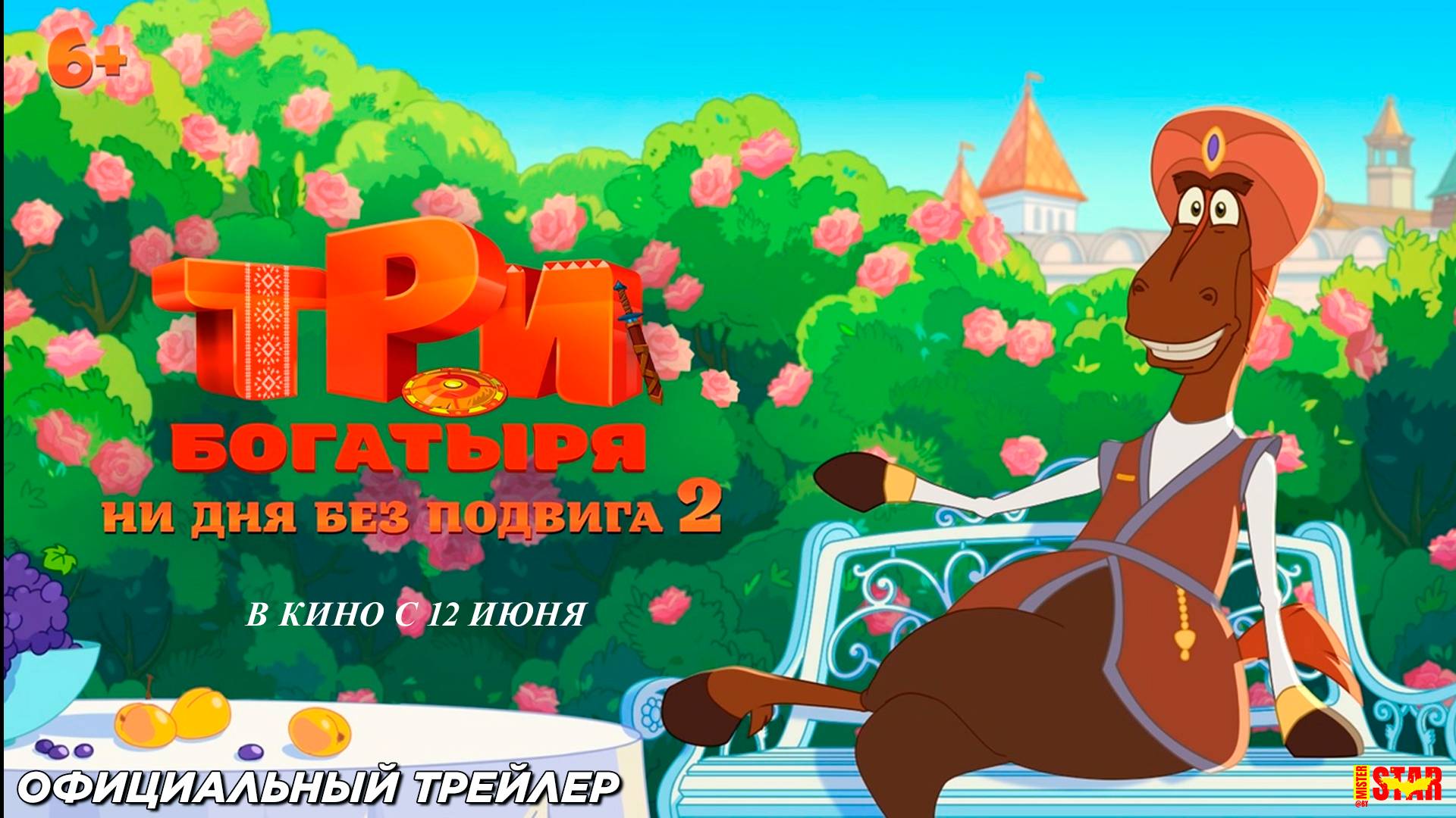 Три богатыря. Ни дня без подвига 2 (2025) | Официальный трейлер (6+) | В кино с 12 июня