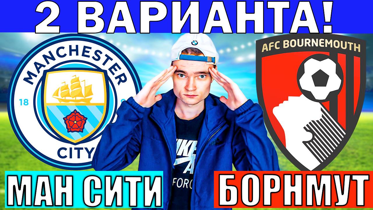 МАНЧЕСТЕР СИТИ БОРНМУТ ПРОГНОЗ И ОБЗОР НА ФУТБОЛ СЕГОДНЯ