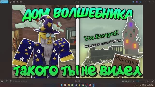МЁРТВЫЕ РЕЛЬСЫ Роблокс 🤠 ПОСТРОИЛ ДОМ ВОЛШЕБНИКА и ПРОШЕЛ до МЕКСИКИ в Dead Rails Roblox!