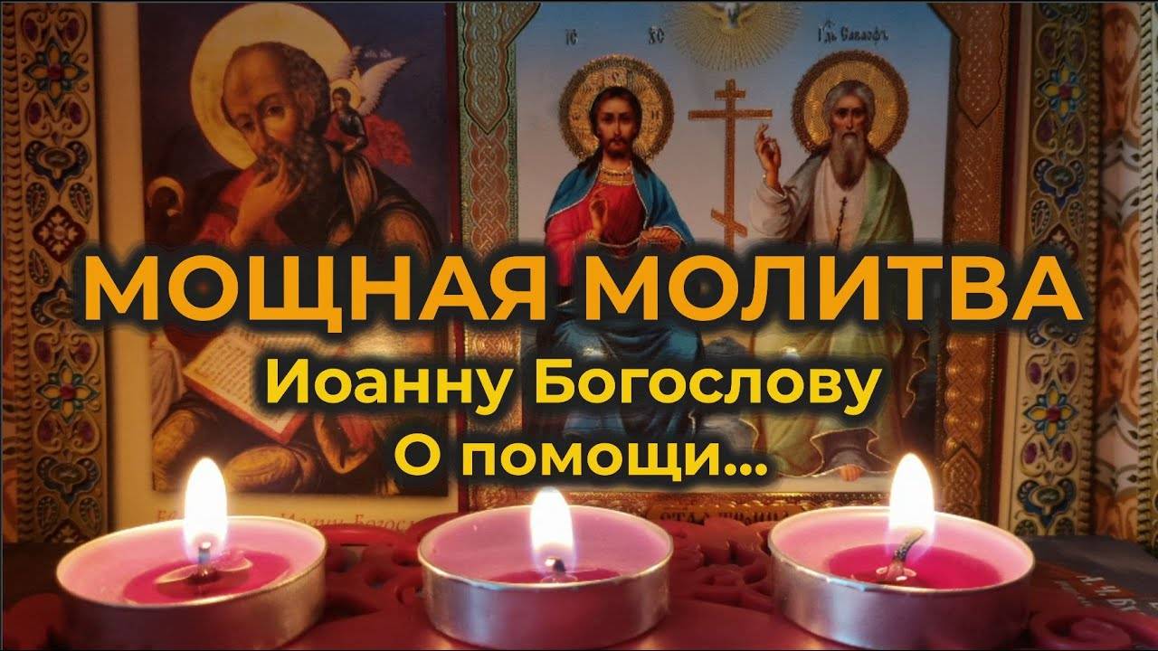 МОЩНАЯ ЗАЩИТНАЯ Молитва к святому апостолу Иоанну Богослову о помощи🔥