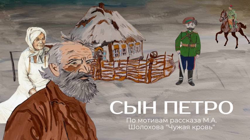 Мультфильм "Сын Петро"