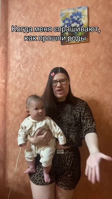 Когда спрашивают, как прошли роды #материнство #декретныйюмор