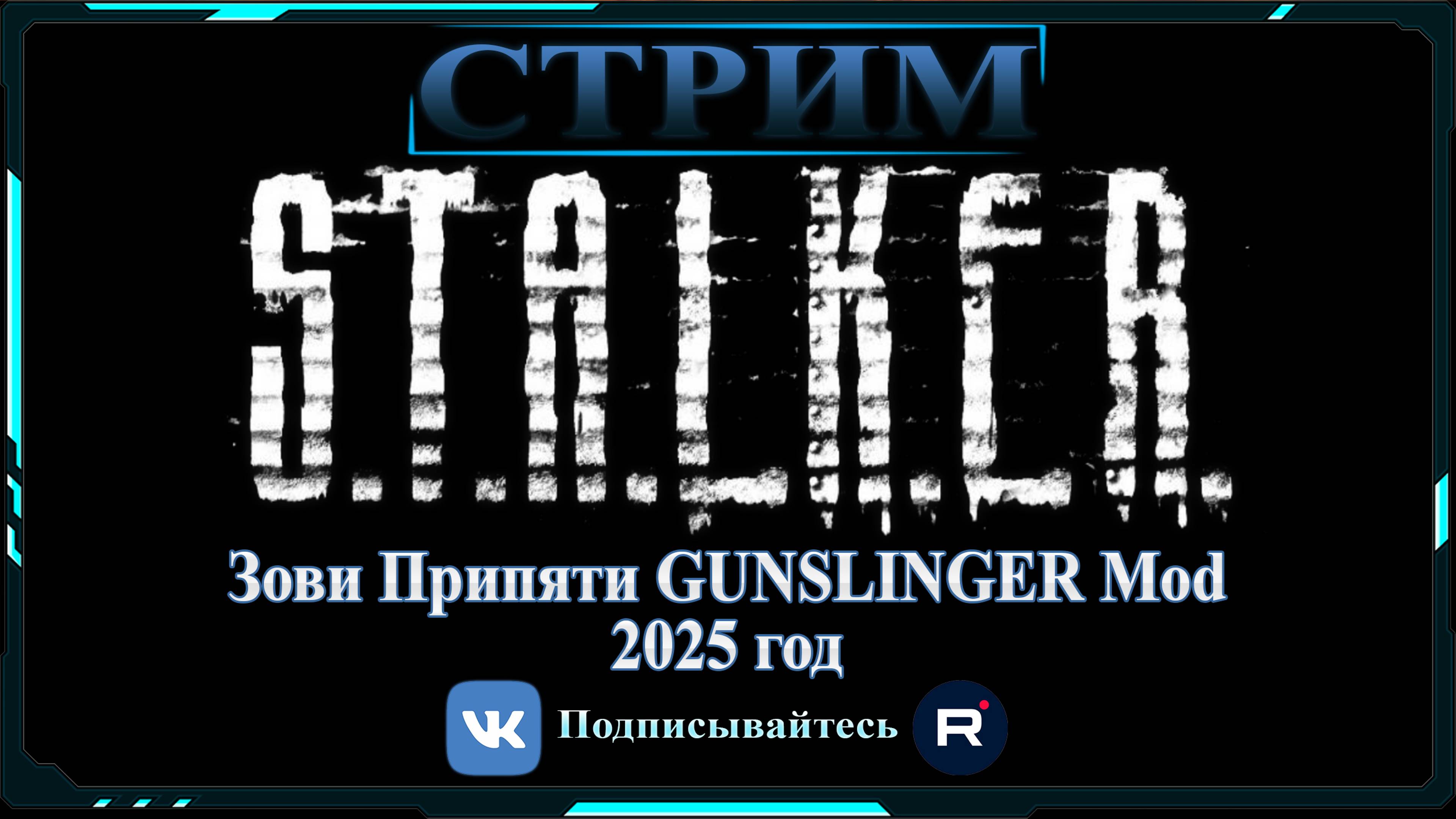 S.T.A.L.K.E.R. Call of Prypiat GUNSLINGER MOD СТРИМ