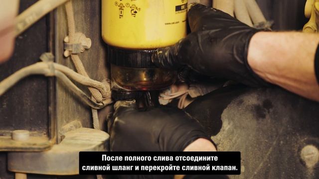 Порядок замены первичного топливного фильтра Cat®