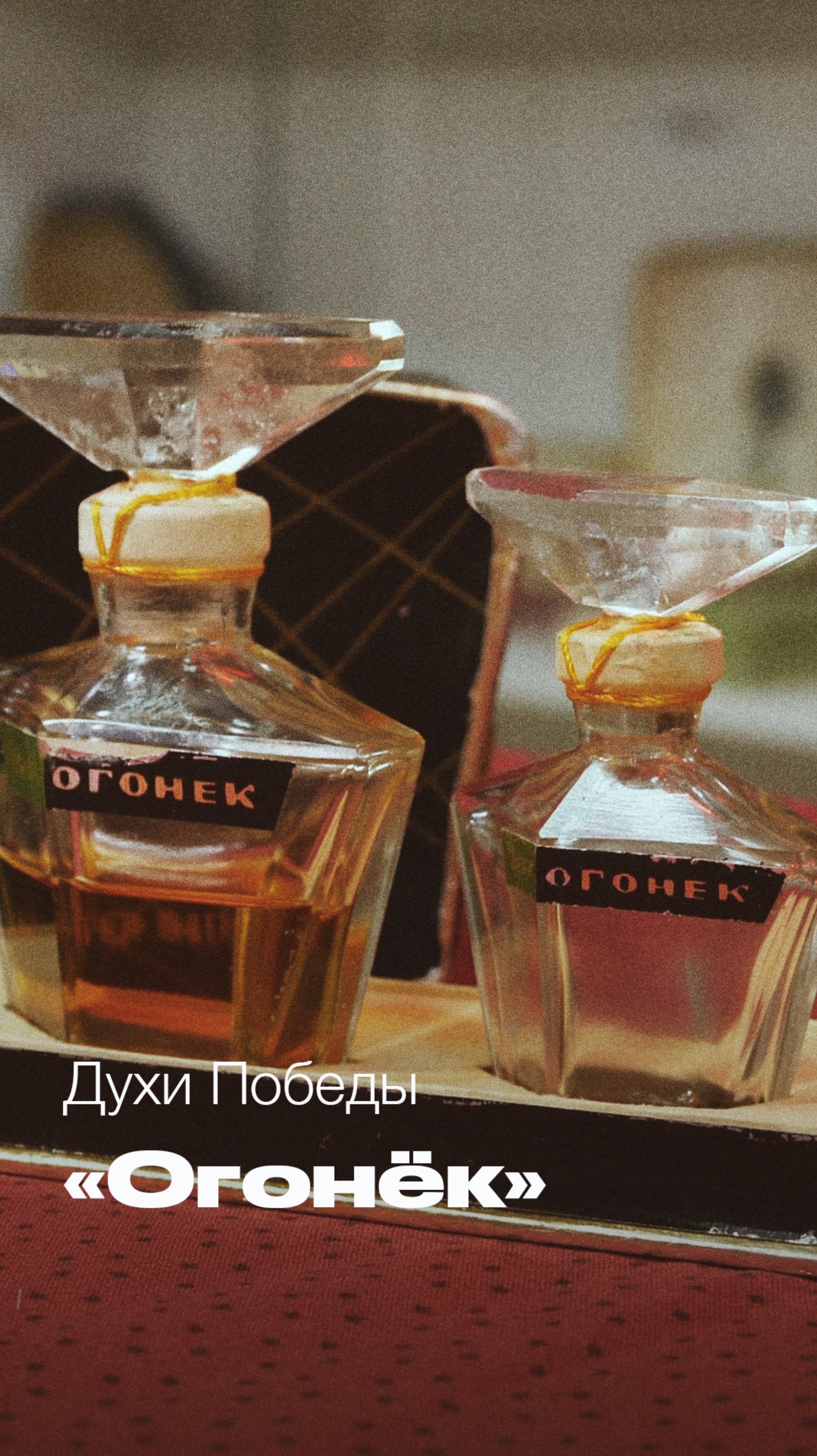 Ароматы Победы. Духи "Огонек"