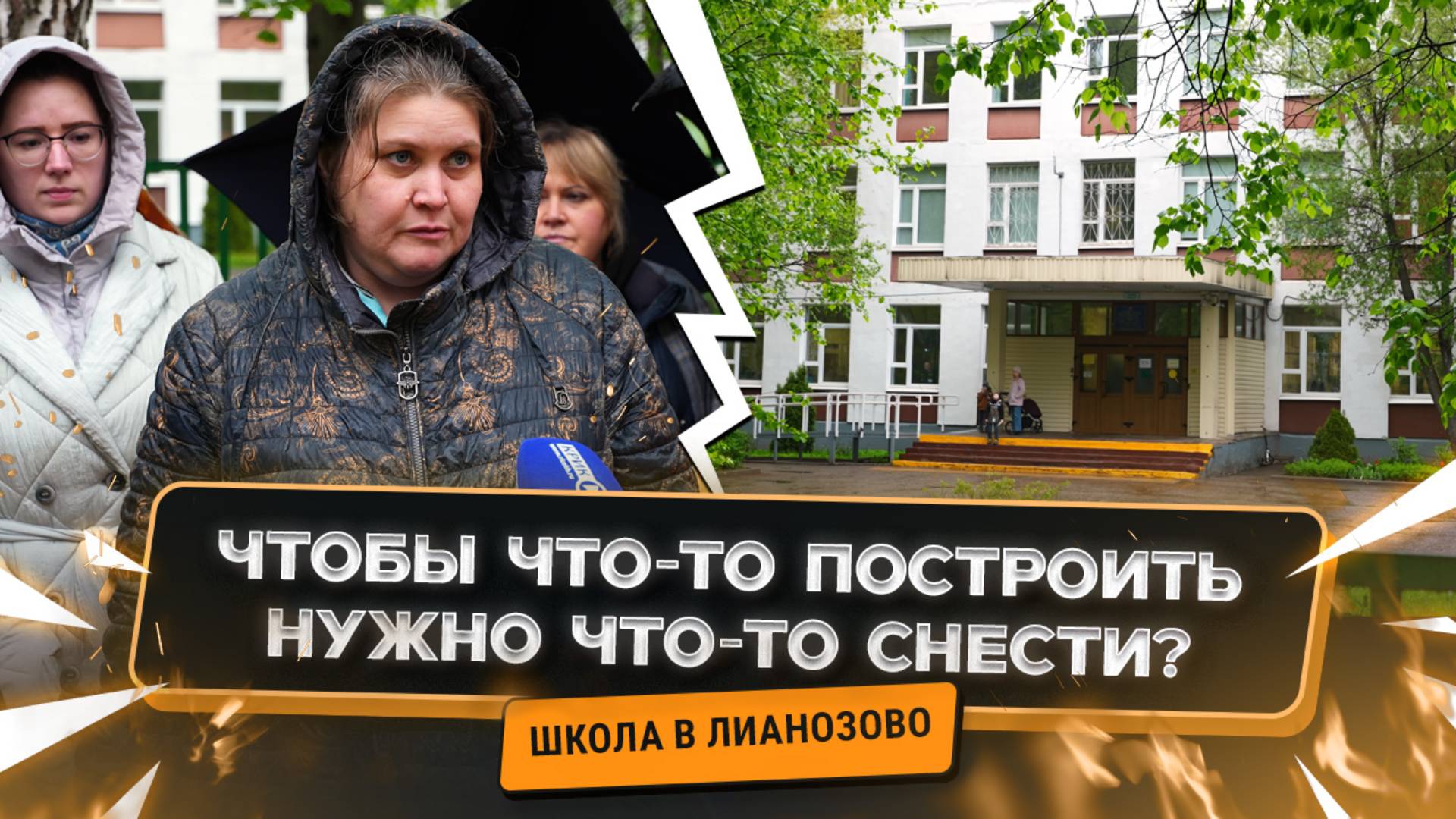Почему сносят нашу школу и детские сады?