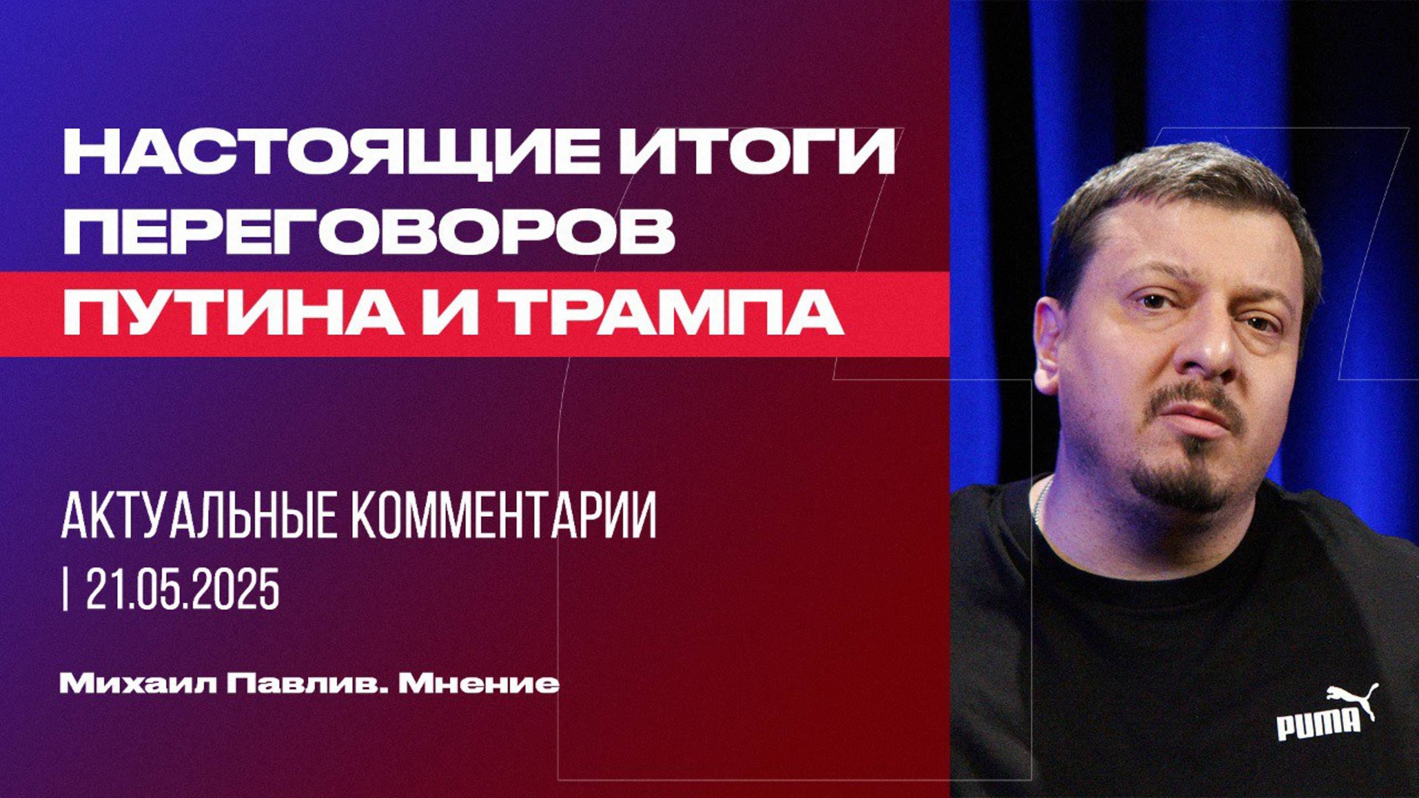 О чем на самом деле договорились Путин и Трамп?