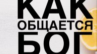 Как общается Бог | Evgeniyskytip