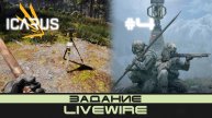 ICARUS # 4 Выживание/прохождение "Livewire"