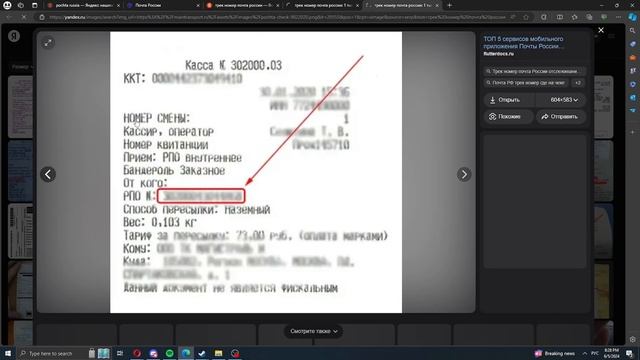 Как отследить посылку на сайте почты России ( Почта Ро?