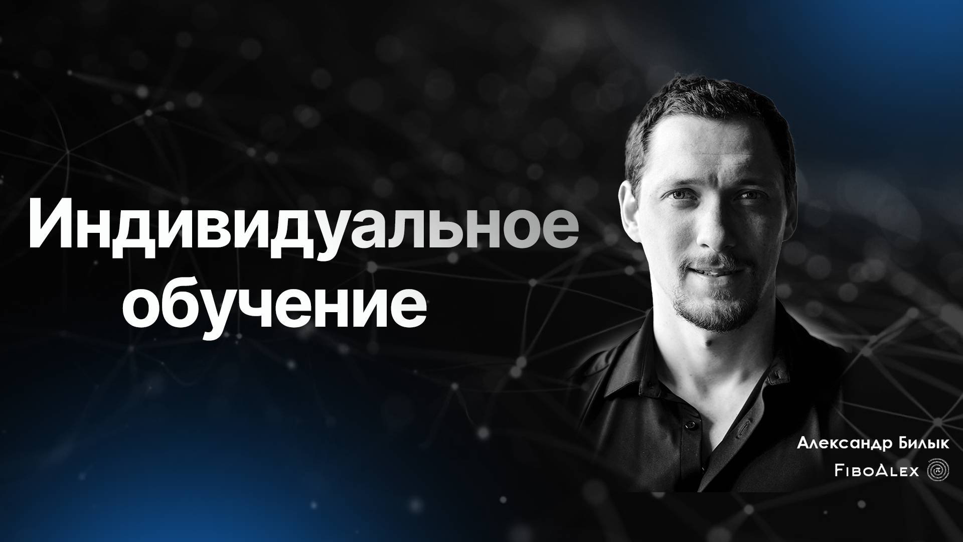 Индивидуальное обучение по Фибоначчи. Fibosophy trading. Торговля на бирже выпуск 20