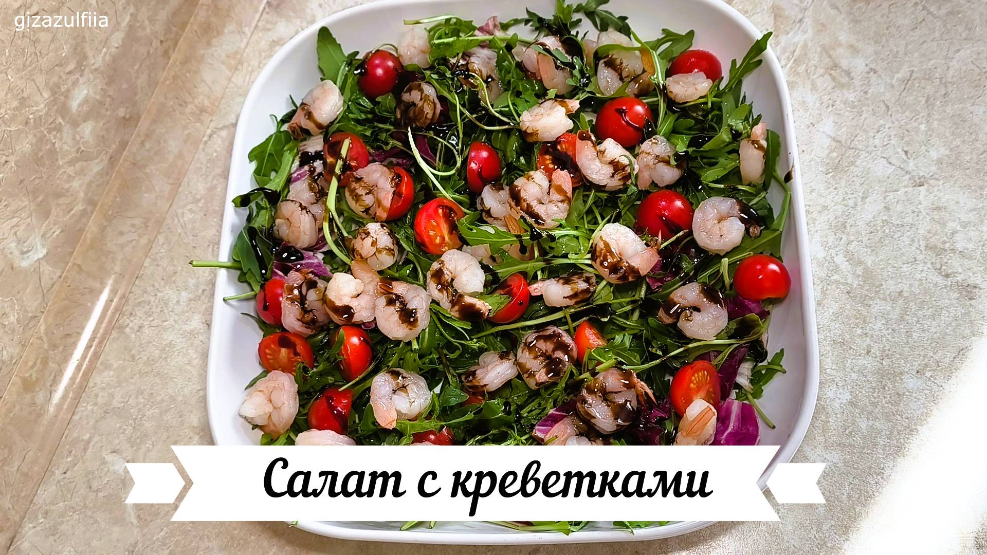 Салат с креветками (🍤🥬🍅)