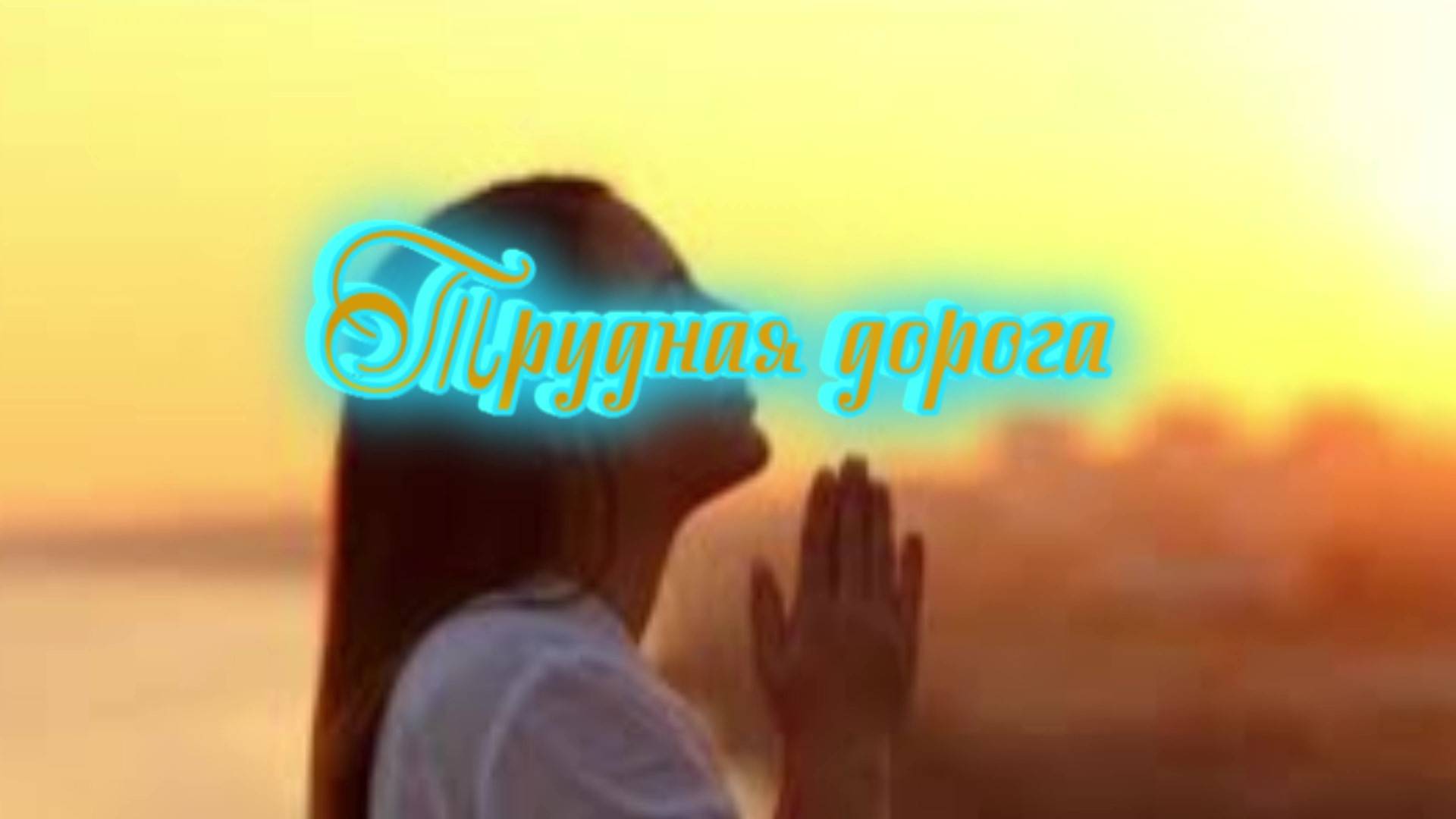 Трудная дорога
