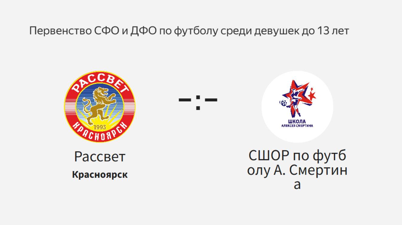 Рассвет - СШОР по футболу А.Смертина. Первенство СФО и ДФО по футболу среди девушек до 13 лет