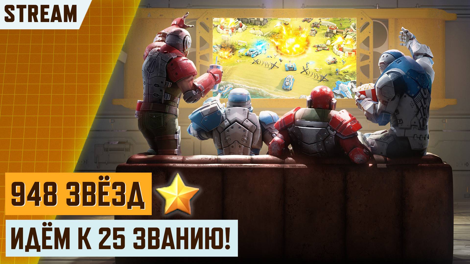 🔴 СТРИМ! 948 ЗВЁЗД ДО 25 ЗВАНИЯ! STREAM СТРИМ АРТ ОФ ВАР 3