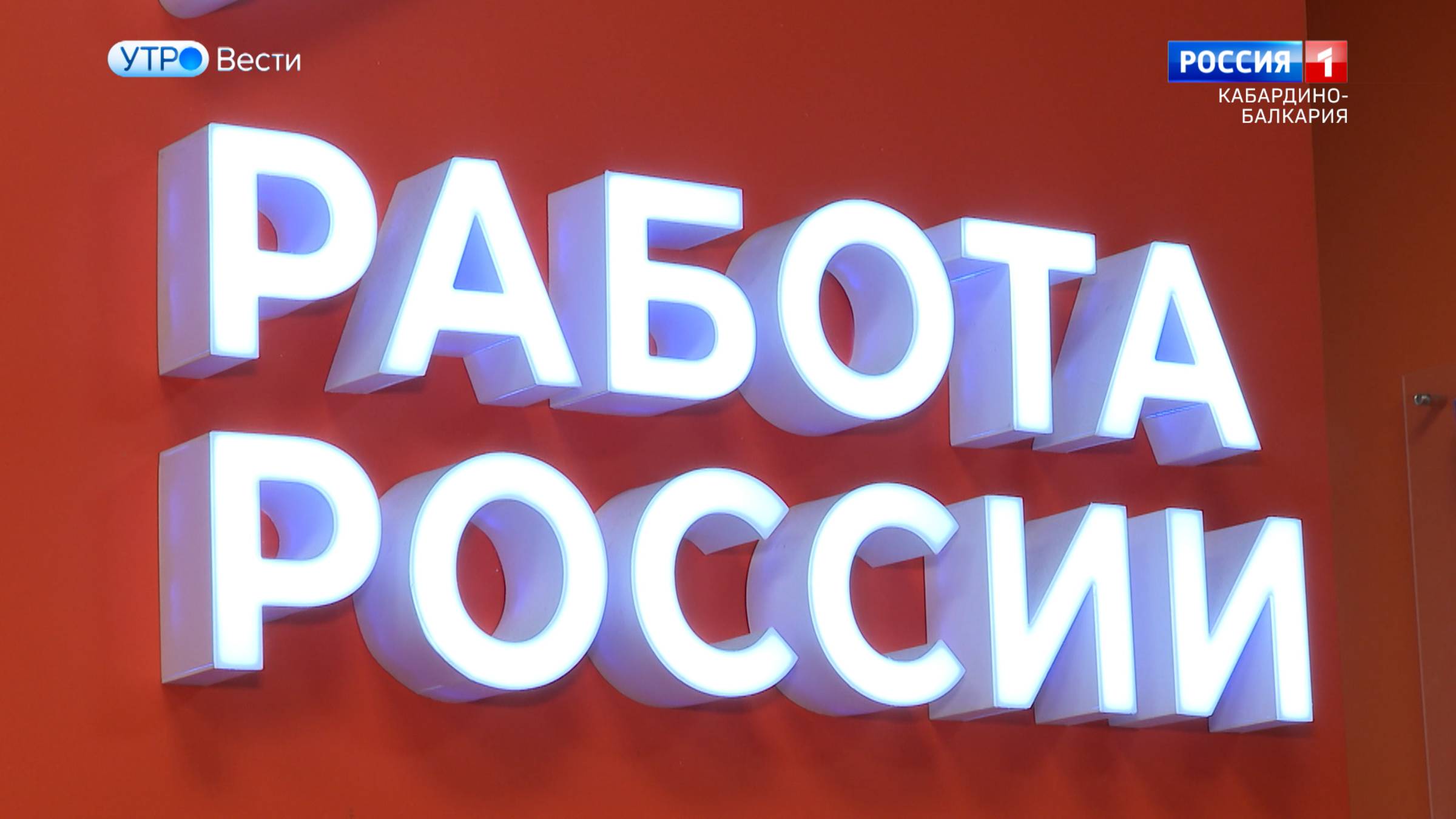 Уровень безработицы в Кабардино-Балкарии снизился за год вдвое