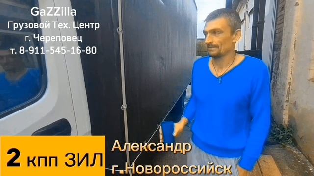 ДВЕ кпп ЗИЛ на Газель.
Отзыв Александра из Новороссийска