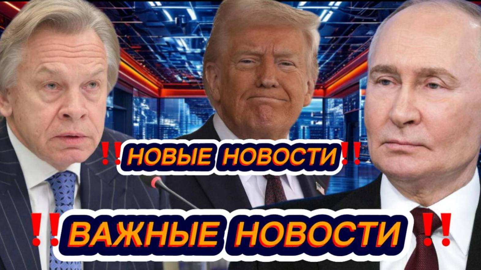 20.05.2025. Важные новости в мире