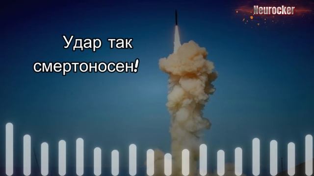 Песня про ОРЕШНИК (Sabaton style / Ai Udio beta)