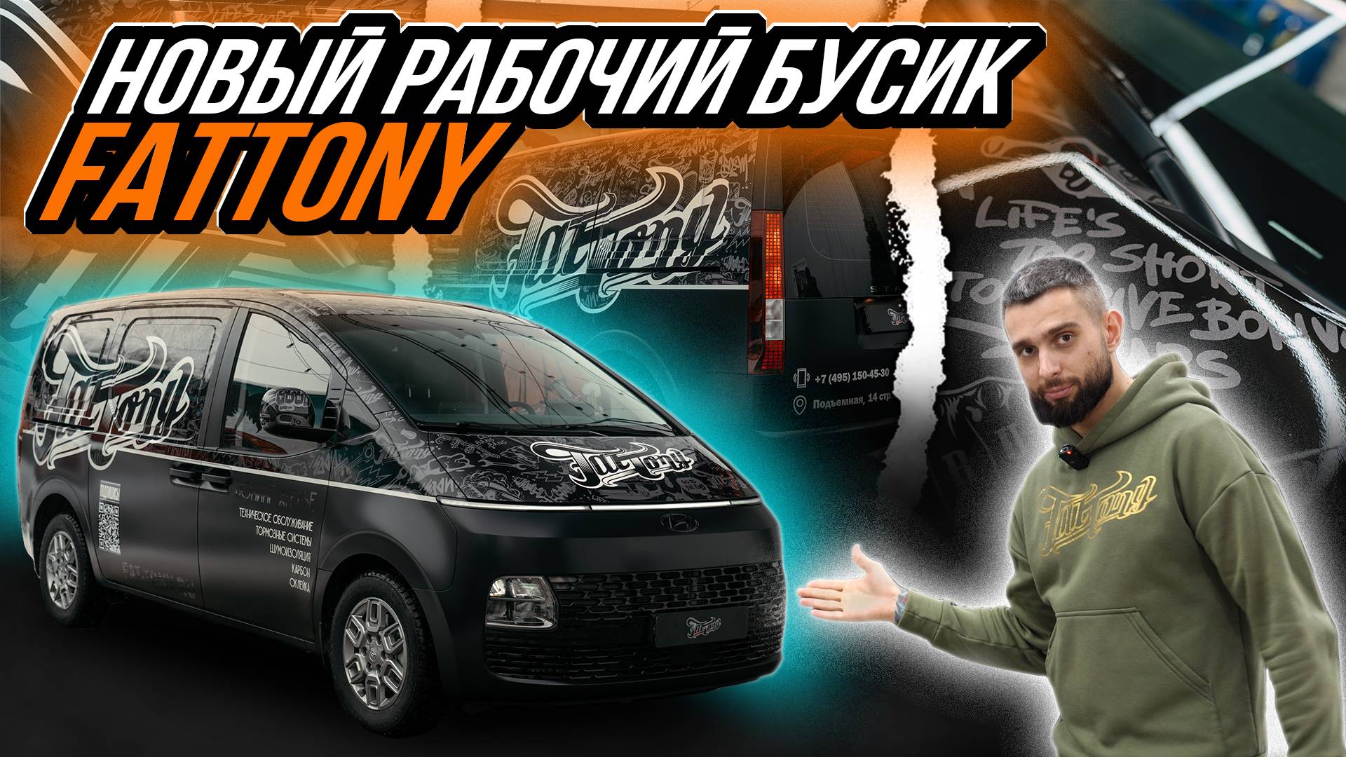 ОКЛЕЙКА В ДИЗАЙН НОВОГО БУСИКА FATTONY