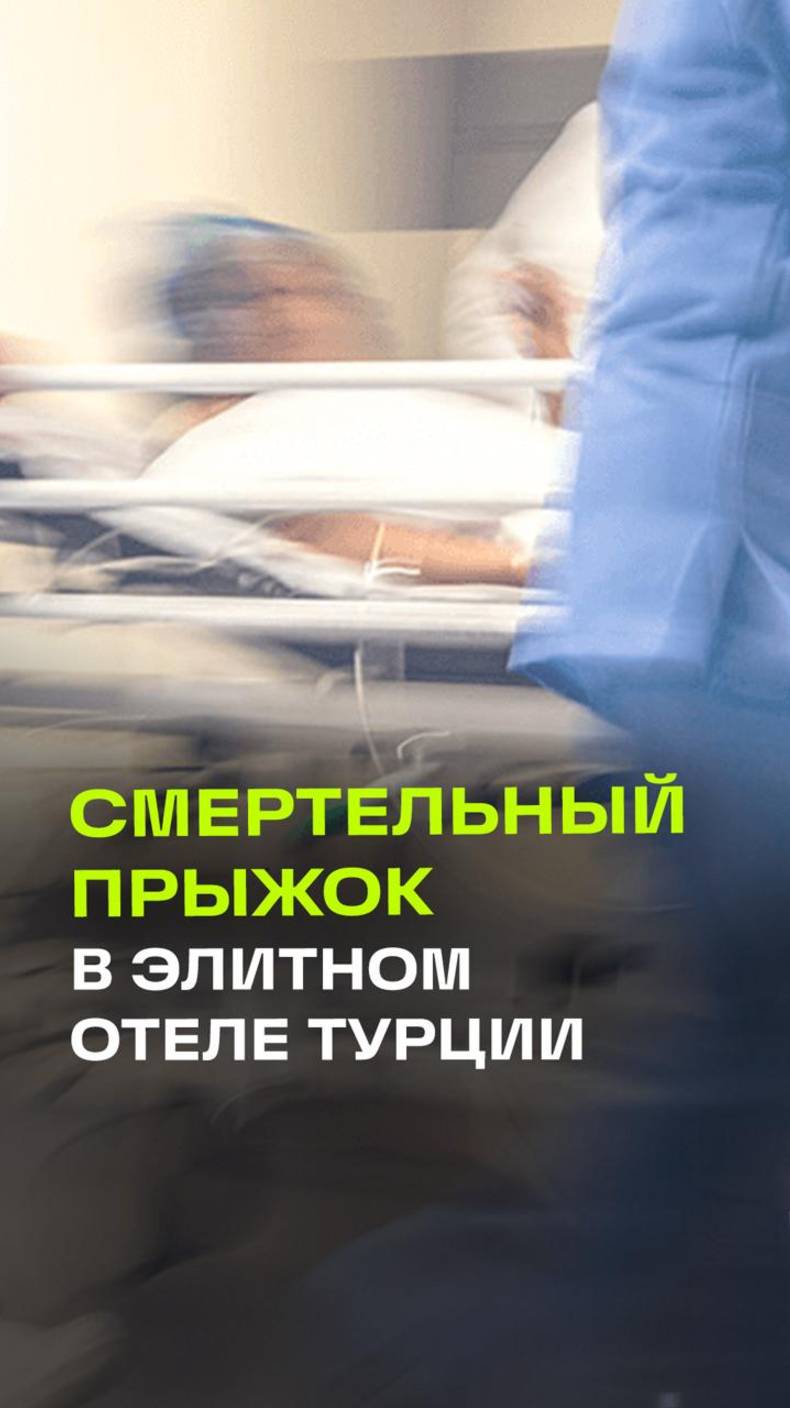Умер россиянин, впавший в кому после прыжка с пирса пятизвездочного отеля в Турции